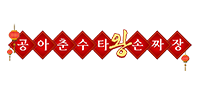 공아춘수타왕손짜장